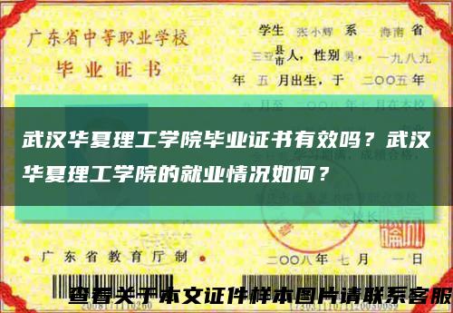 武汉华夏理工学院毕业证书有效吗？武汉华夏理工学院的就业情况如何？缩略图