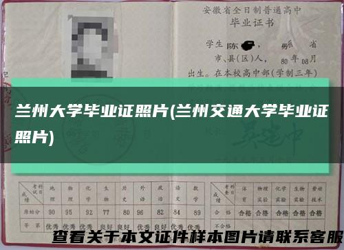 兰州大学毕业证照片(兰州交通大学毕业证照片)缩略图