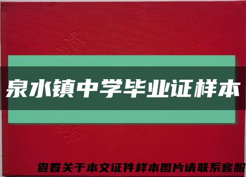 泉水镇中学毕业证样本缩略图