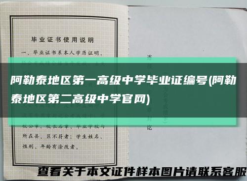 阿勒泰地区第一高级中学毕业证编号(阿勒泰地区第二高级中学官网)缩略图