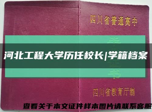 河北工程大学历任校长|学籍档案缩略图