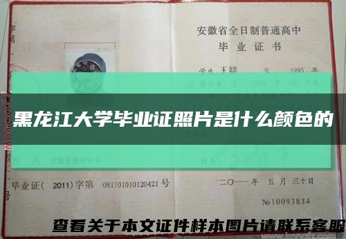 黑龙江大学毕业证照片是什么颜色的缩略图