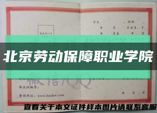 北京劳动保障职业学院缩略图