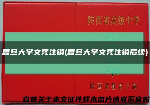 复旦大学文凭注销(复旦大学文凭注销后续)缩略图