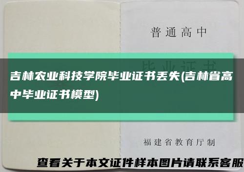 吉林农业科技学院毕业证书丢失(吉林省高中毕业证书模型)缩略图