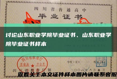 讨论山东职业学院毕业证书、山东职业学院毕业证书样本缩略图