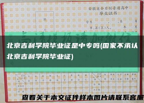 北京吉利学院毕业证是中专吗(国家不承认北京吉利学院毕业证)缩略图