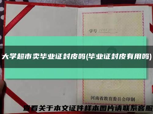 大学超市卖毕业证封皮吗(毕业证封皮有用吗)缩略图