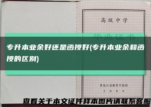 专升本业余好还是函授好(专升本业余和函授的区别)缩略图