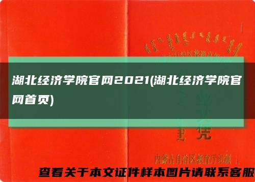 湖北经济学院官网2021(湖北经济学院官网首页)缩略图