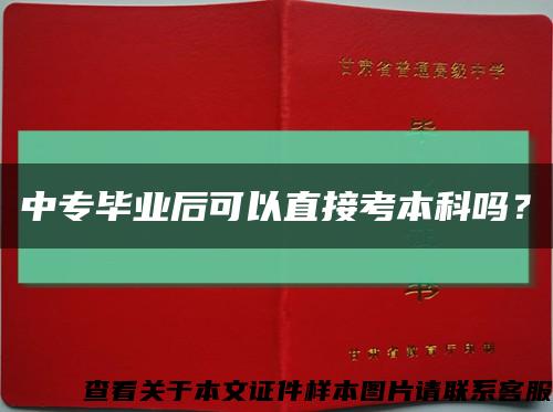 中专毕业后可以直接考本科吗？缩略图