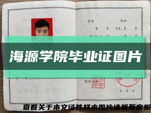 海源学院毕业证图片缩略图