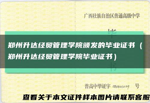 郑州升达经贸管理学院颁发的毕业证书（郑州升达经贸管理学院毕业证书）缩略图