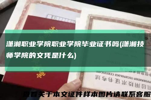 潇湘职业学院职业学院毕业证书吗(潇湘技师学院的文凭是什么)缩略图