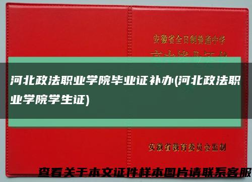 河北政法职业学院毕业证补办(河北政法职业学院学生证)缩略图