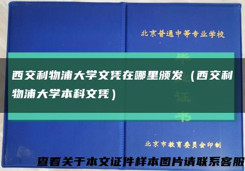 西交利物浦大学文凭在哪里颁发（西交利物浦大学本科文凭）缩略图