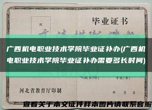 广西机电职业技术学院毕业证补办(广西机电职业技术学院毕业证补办需要多长时间)缩略图