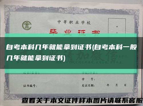 自考本科几年就能拿到证书(自考本科一般几年就能拿到证书)缩略图