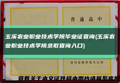 玉溪农业职业技术学院毕业证查询(玉溪农业职业技术学院录取查询入口)缩略图