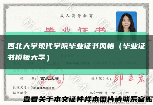 西北大学现代学院毕业证书风格（毕业证书模板大学）缩略图