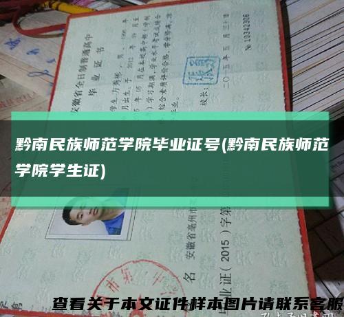 黔南民族师范学院毕业证号(黔南民族师范学院学生证)缩略图