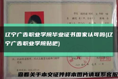 辽宁广告职业学院毕业证书国家认可吗(辽宁广告职业学院贴吧)缩略图