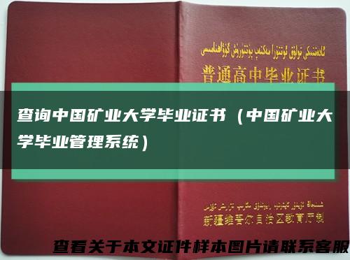 查询中国矿业大学毕业证书（中国矿业大学毕业管理系统）缩略图