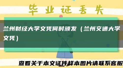 兰州财经大学文凭何时颁发（兰州交通大学文凭）缩略图