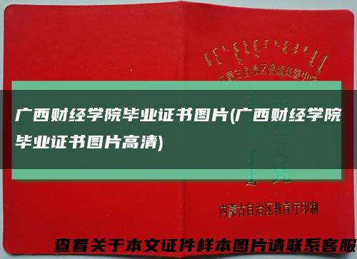 广西财经学院毕业证书图片(广西财经学院毕业证书图片高清)缩略图