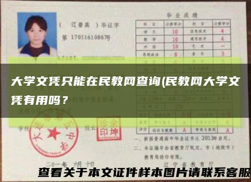 大学文凭只能在民教网查询(民教网大学文凭有用吗？缩略图