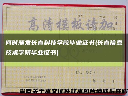 何时颁发长春科技学院毕业证书(长春信息技术学院毕业证书)缩略图