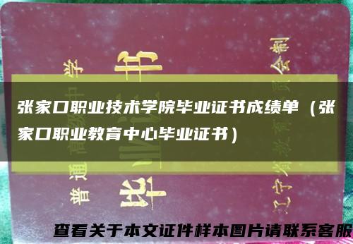 张家口职业技术学院毕业证书成绩单（张家口职业教育中心毕业证书）缩略图