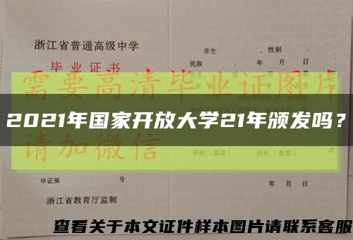 2021年国家开放大学21年颁发吗？缩略图