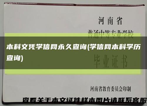 本科文凭学信网永久查询(学信网本科学历查询)缩略图