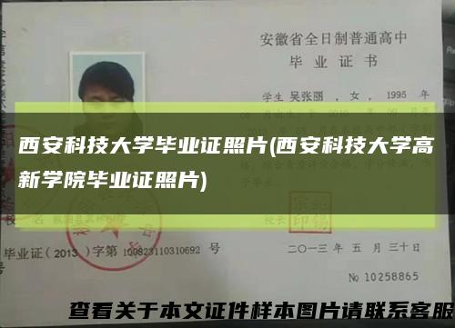 西安科技大学毕业证照片(西安科技大学高新学院毕业证照片)缩略图