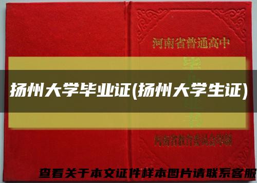 扬州大学毕业证(扬州大学生证)缩略图