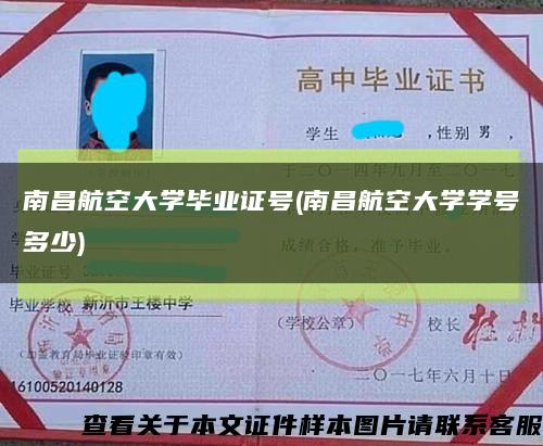 南昌航空大学毕业证号(南昌航空大学学号多少)缩略图