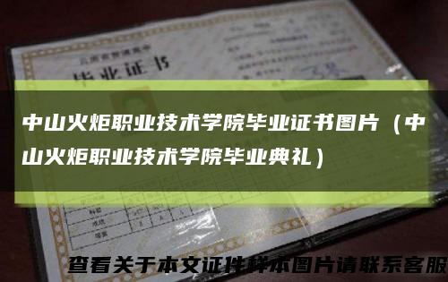 中山火炬职业技术学院毕业证书图片（中山火炬职业技术学院毕业典礼）缩略图