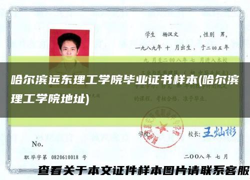 哈尔滨远东理工学院毕业证书样本(哈尔滨理工学院地址)缩略图