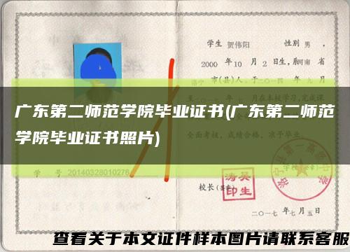 广东第二师范学院毕业证书(广东第二师范学院毕业证书照片)缩略图