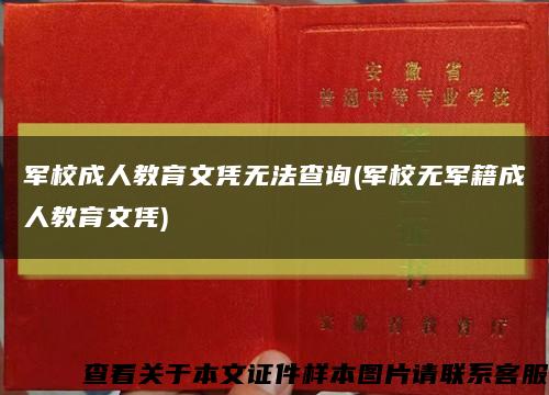 军校成人教育文凭无法查询(军校无军籍成人教育文凭)缩略图