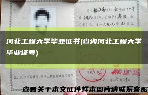 河北工程大学毕业证书(查询河北工程大学毕业证号)缩略图