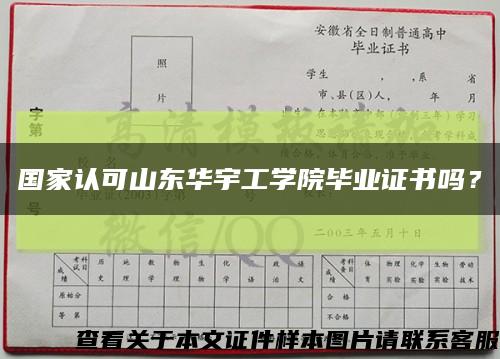 国家认可山东华宇工学院毕业证书吗？缩略图