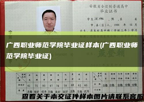 广西职业师范学院毕业证样本(广西职业师范学院毕业证)缩略图