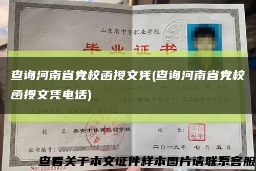 查询河南省党校函授文凭(查询河南省党校函授文凭电话)缩略图