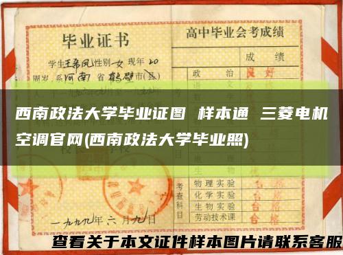 西南政法大学毕业证图 样本通 三菱电机空调官网(西南政法大学毕业照)缩略图