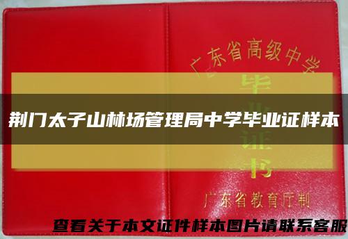 荆门太子山林场管理局中学毕业证样本缩略图