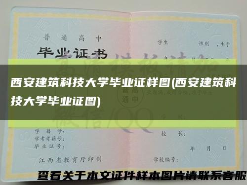 西安建筑科技大学毕业证样图(西安建筑科技大学毕业证图)缩略图