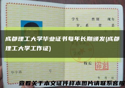 成都理工大学毕业证书每年长期颁发(成都理工大学工作证)缩略图