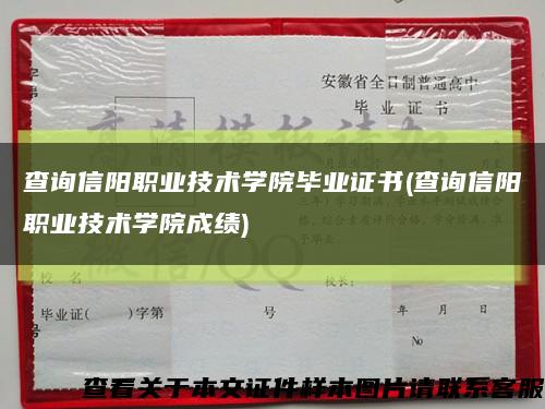 查询信阳职业技术学院毕业证书(查询信阳职业技术学院成绩)缩略图